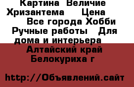 Картина “Величие (Хризантема)“ › Цена ­ 3 500 - Все города Хобби. Ручные работы » Для дома и интерьера   . Алтайский край,Белокуриха г.